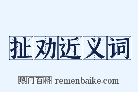 扯劝近义词是什么意思的图片